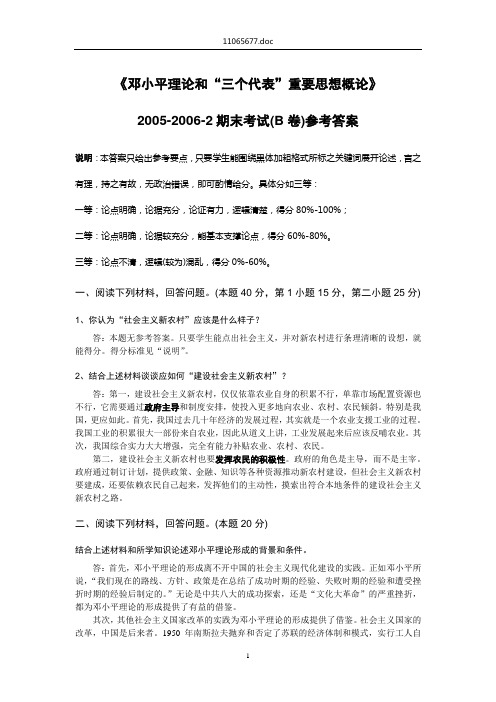 毛概2005-2006-2试题(B卷)答案