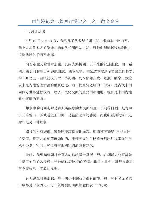 西行漫记第二篇西行漫记之一之二散文高宏