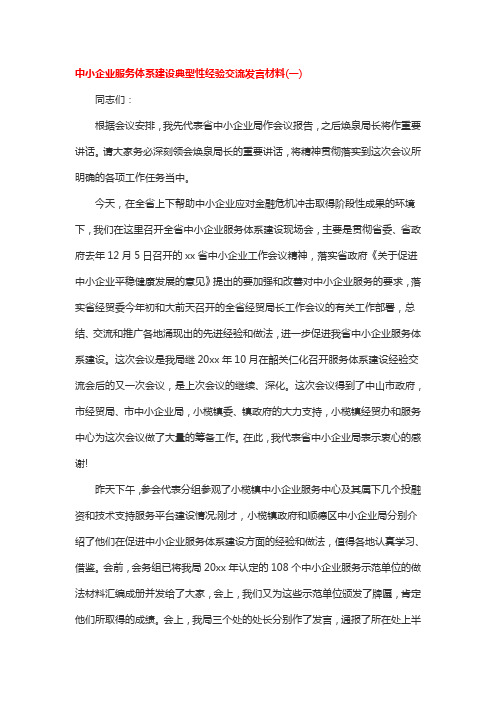 中小企业服务体系建设典型性经验交流发言材料