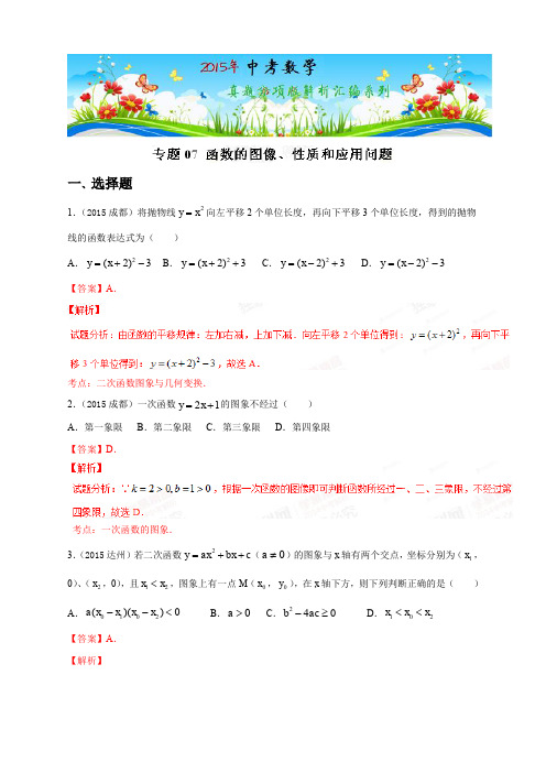 专题07 函数的图像、性质和应用问题(第01期)-2015年中考数学试题分项版解析汇编(四川专版)(解析版)