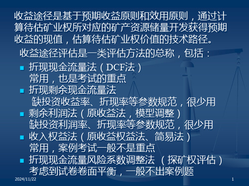 矿业权评估实务收益途径评估方法fhpt.pptx