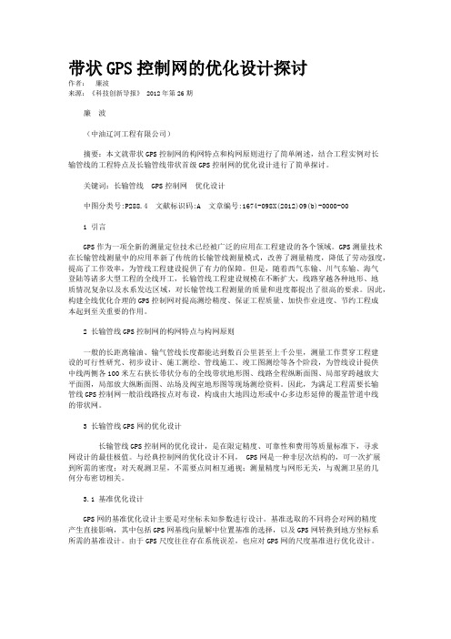 带状GPS控制网的优化设计探讨