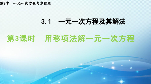 用移项法解一元一次方程 沪科版数学七年级上册导学课件