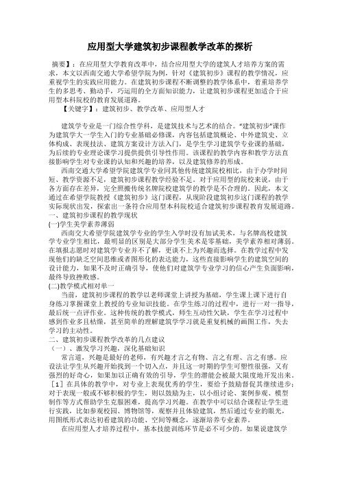 应用型大学建筑初步课程教学改革的探析