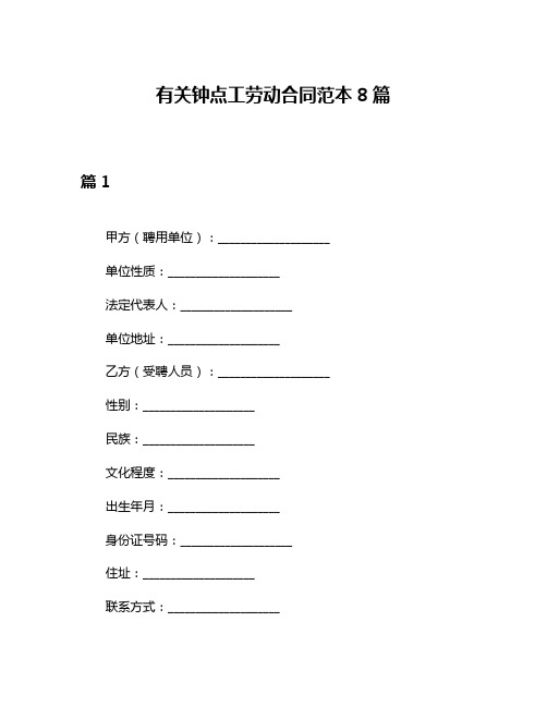 有关钟点工劳动合同范本8篇