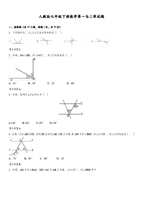 人教版七年级下册数学第一与二章试题与答案