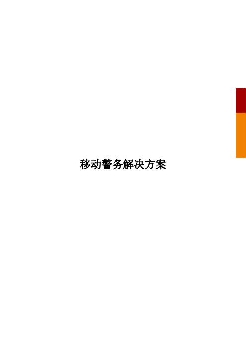 29移动警务解决方案V1.0