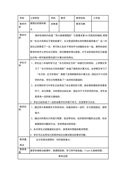 《数学广场——谁围出的面积最大》优秀教学设计