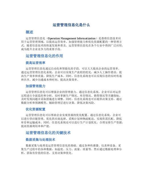 运营管理信息化是什么