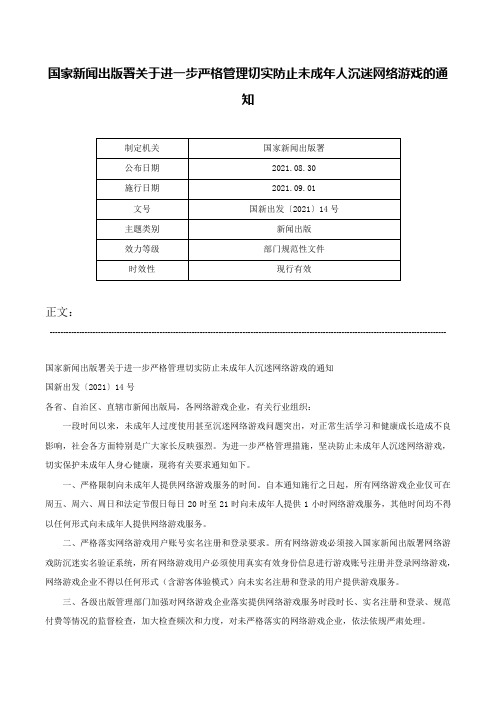 国家新闻出版署关于进一步严格管理切实防止未成年人沉迷网络游戏的通知-国新出发〔2021〕14号