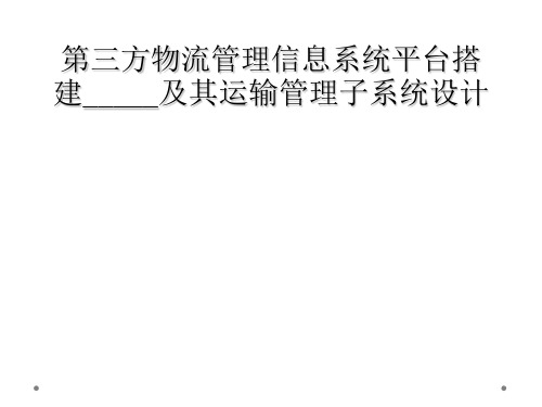 第三方物流管理信息系统平台搭建_____及其运输管理子系统设计