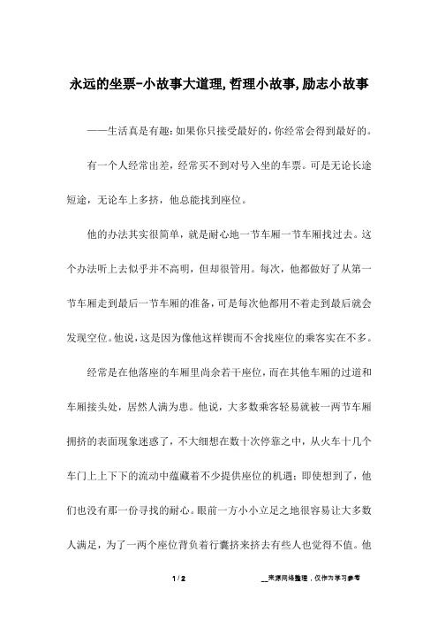 永远的坐票-小故事大道理,哲理小故事,励志小故事