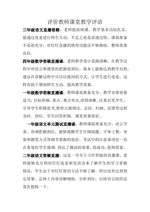 评价教师课堂教学评语