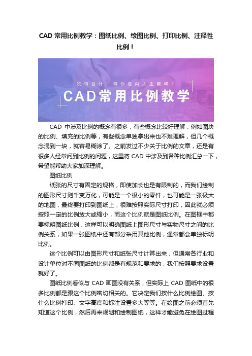 CAD常用比例教学：图纸比例、绘图比例、打印比例、注释性比例！