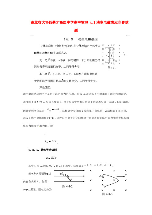 湖北省大悟县楚才高级中学高中物理43动生电磁感应竞赛试题