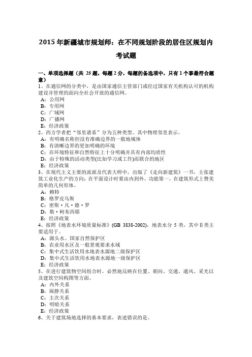 2015年新疆城市规划师:在不同规划阶段的居住区规划内考试题