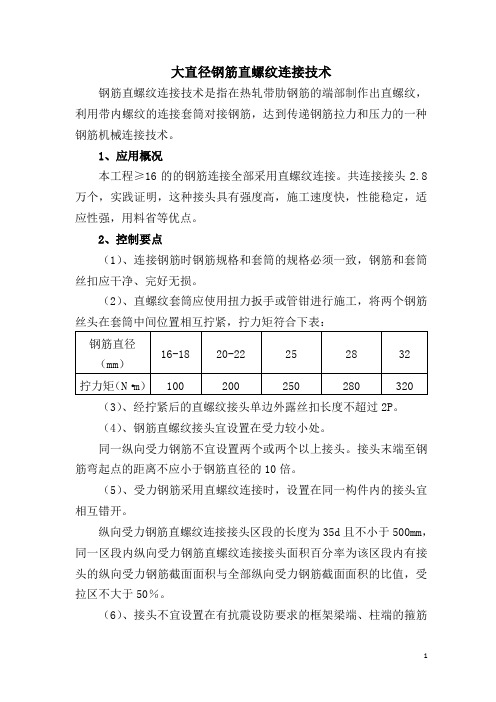 5、大直径钢筋直螺纹连接技术