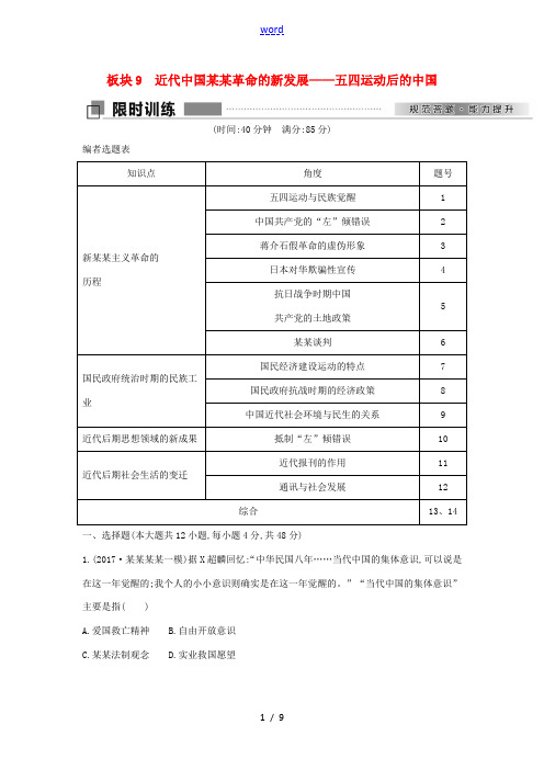 高考历史二轮复习 第一部分 近代篇 工业文明时代的世界与中国 板块9 近代中国民主革命的新发展—五四