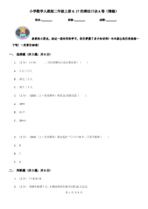 小学数学人教版二年级上册6.17的乘法口诀A卷（精编）