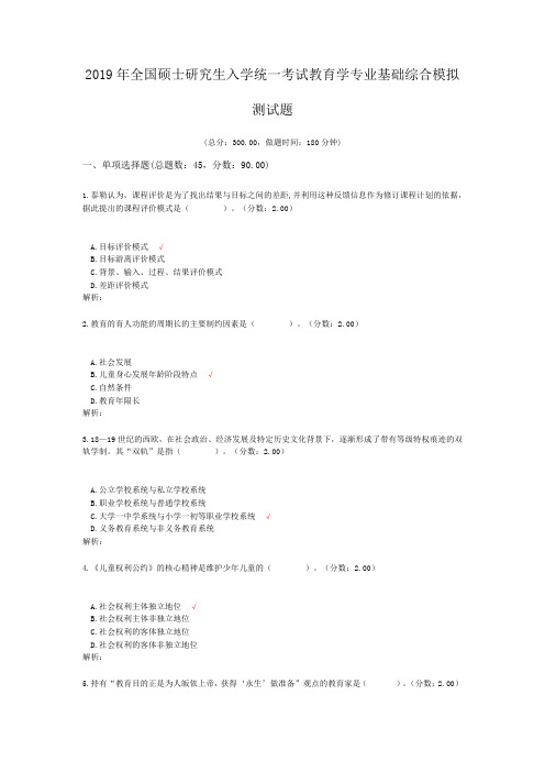 2019年全国硕士研究生入学统一考试教育学专业基础综合模拟测试题