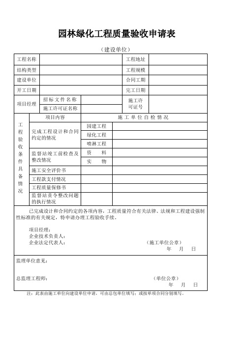 园林绿化工程质量验收申请表