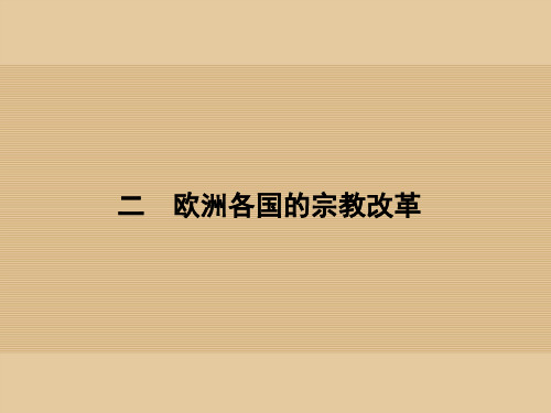 高中历史 专题五 欧洲宗教改革 5.2 欧洲各国的宗教改革课件 人民版选修1