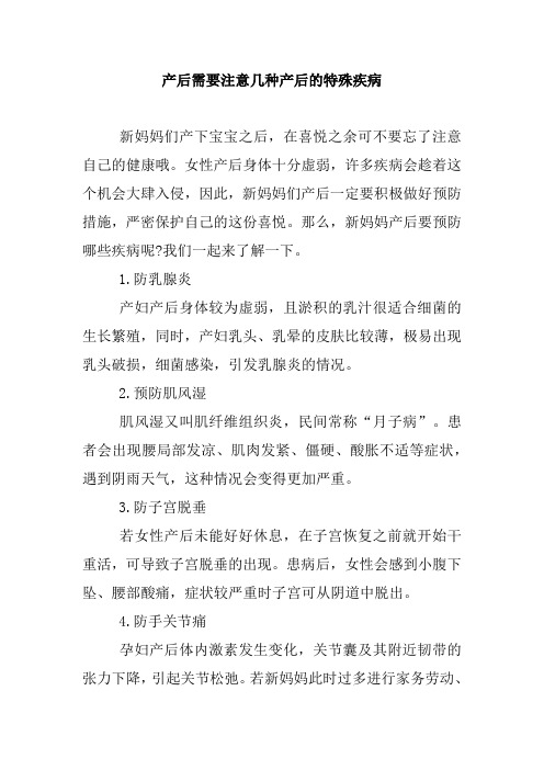 产后需要注意几种产后的特殊疾病.doc