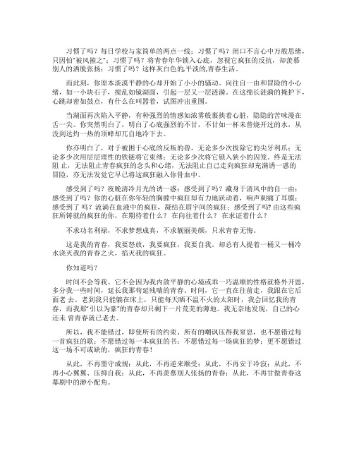 不可或缺的疯狂青春抒情散文