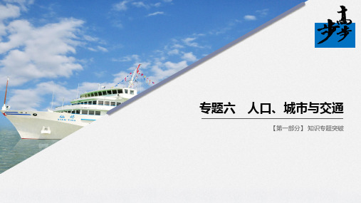 高考地理大二轮复习专题课件 专题六 人口、城市与交通