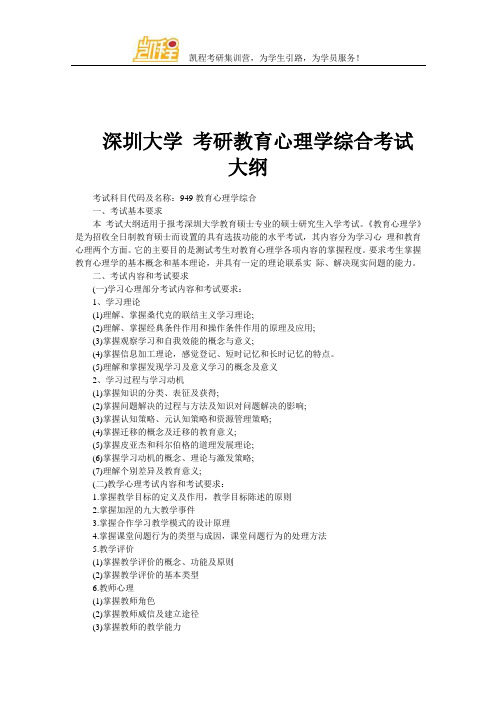 深圳大学 考研教育心理学综合考试大纲