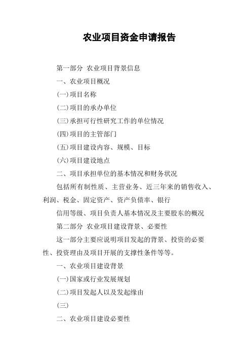 农业项目资金申请报告