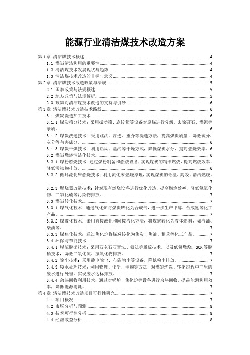 能源行业清洁煤技术改造方案