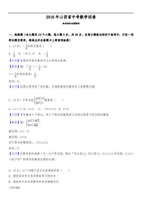 2016年山西省中考数学试题(卷)(含答案解析)