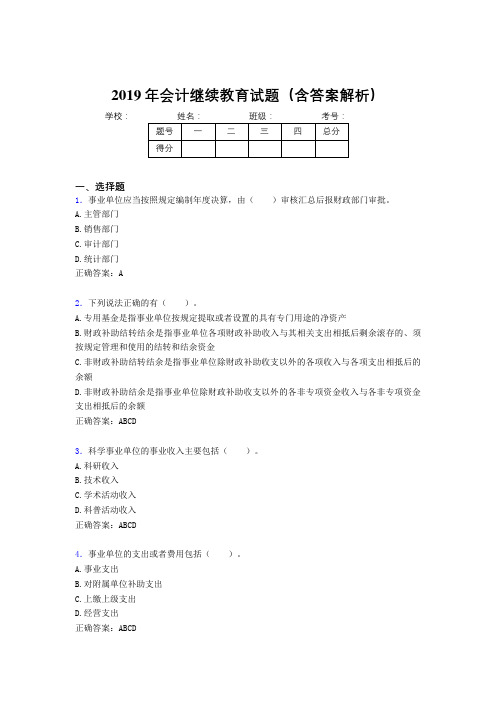 2019年最新会计继续教育试题题库(含答案解析)CCN