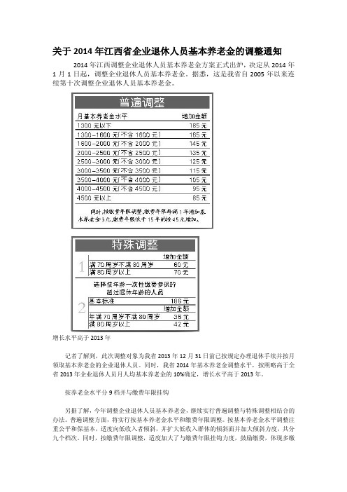 关于2014年江西省企业退休人员基本养老金的调整通知