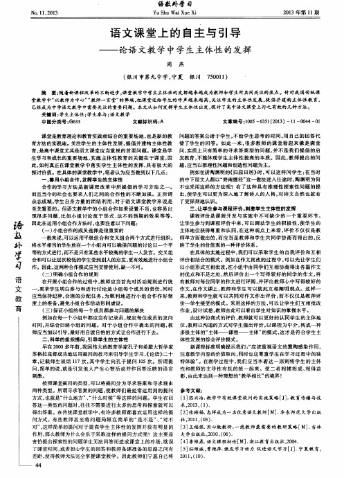 语文课堂上的自主与引导——论语文教学中学生主体性的发挥