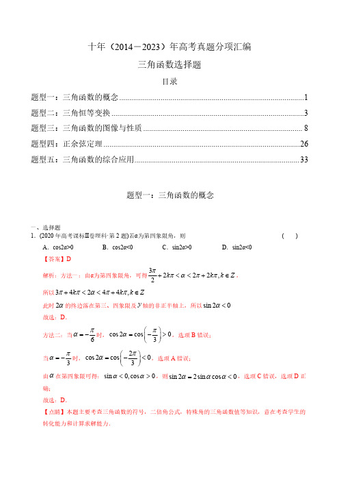 专题08   三角函数选择题(理科)十年(2014-2023)高考数学真题分项汇编含答案(全国通用)