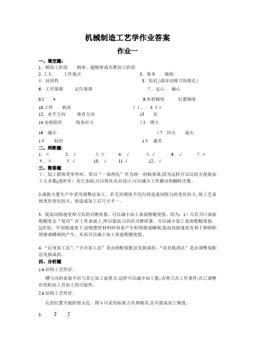 机械制造工艺学作业参考答案