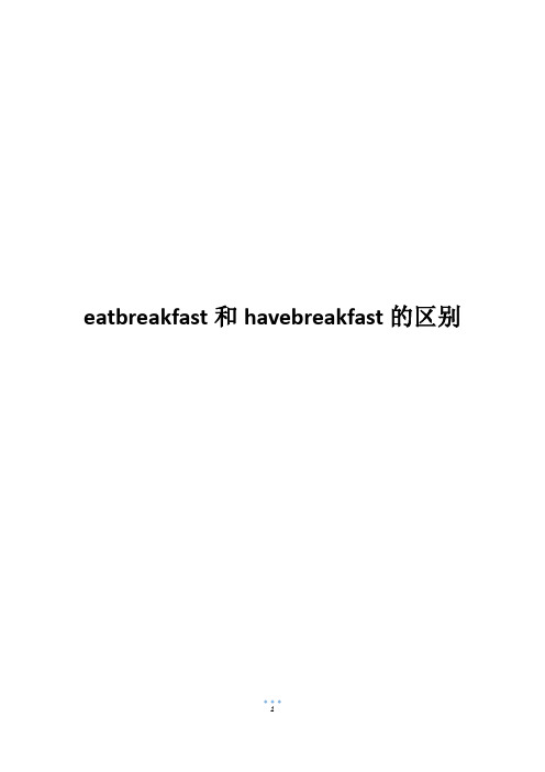 eatbreakfast和havebreakfast的区别