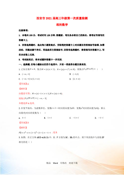 陕西省西安市高三数学第一次质量检测试题 理(含解析)