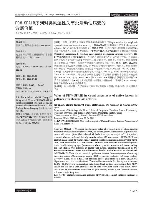 PDW-SPAIR序列对类风湿性关节炎活动性病变的诊断价值