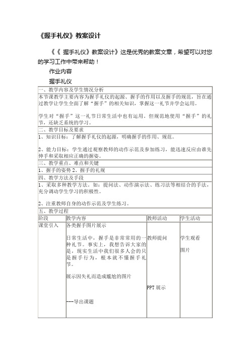 《握手礼仪》教案设计