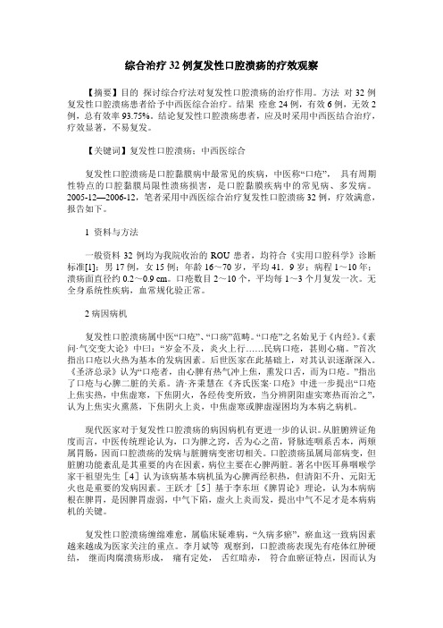 综合治疗32例复发性口腔溃疡的疗效观察