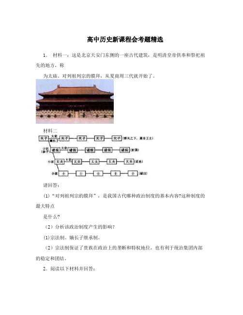 最新高中历史新课程会考题精选优秀名师资料