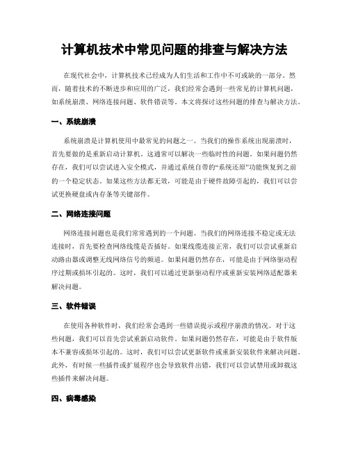 计算机技术中常见问题的排查与解决方法