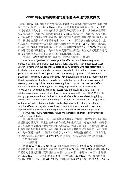 COPD呼吸衰竭机械通气患者的两种通气模式探究