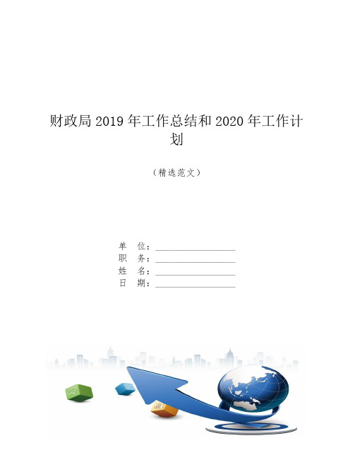 【范文】财政局2019年工作总结和2020年工作计划