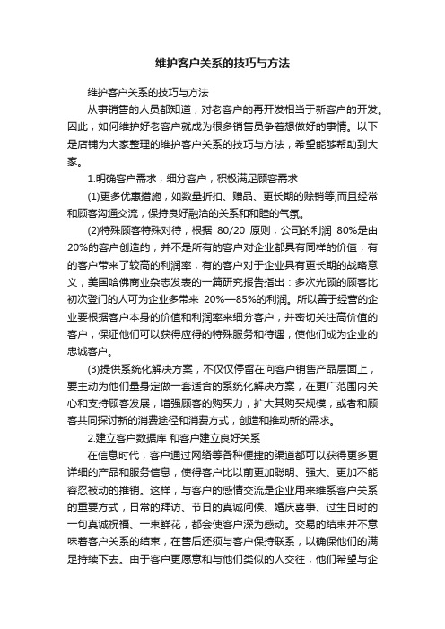 维护客户关系的技巧与方法