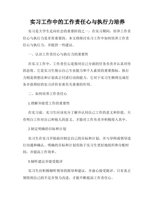 实习工作中的工作责任心与执行力培养