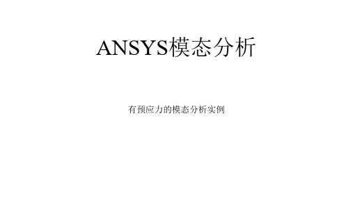 ANSYS模态分析